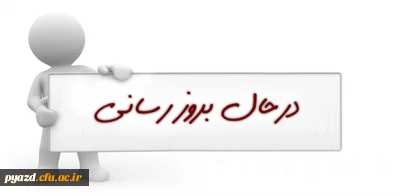 در حال بروزرسانی