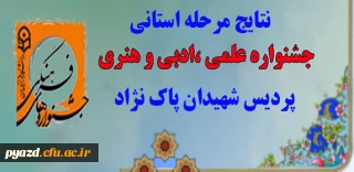 اعلام نتایج مرحله استانی :

جشنواره علمی ، ادبی و هنری