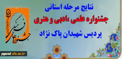 اعلام نتایج مرحله استانی :

جشنواره علمی ، ادبی و هنری