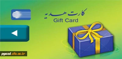 کارت هدیه 100 هزار تومانی وزارت آموزش و پرورش به دانشجومعلمان بابت ماه مبارک رمضان