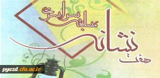 ستاد اقامه نماز برگزار می کند :

مسابقه سراسری تفسیر آیات نماز تحت عنوان هفت نشانه در ماه مبارک رمضان