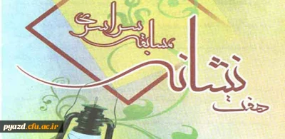 ستاد اقامه نماز برگزار می کند :

مسابقه سراسری تفسیر آیات نماز تحت عنوان هفت نشانه در ماه مبارک رمضان
