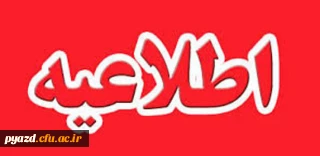 اطلاعیه :

زمانبندی میهمانی و انتقالی دانشجویان