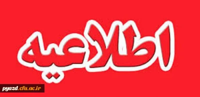 اطلاعیه مهم معاونت آموزش و تحصیلات تکمیلی دانشگاه:

برنامه ریزی دروس و انتخاب واحد دانشجویان تمامی دوره های دانشگاه