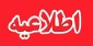 اطلاعیه