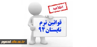 قوانین ترم تابستان 94