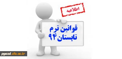 قوانین ترم تابستان 94