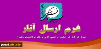 ارسال آثار جهت شرکت در جشنواره کشوری علمی و ادبی ویژه دانشجویان رتبه اول استانی