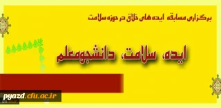 معاونت فرهنگی سازمان مرکزی دانشگاه فرهنگیان  برگزار می کند:

مسابقه «ایده، سلامت، دانشجومعلم»