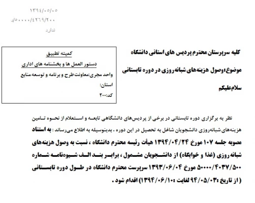 بخشنامه وصول هزینه های شبانه روزی ترم تابستان