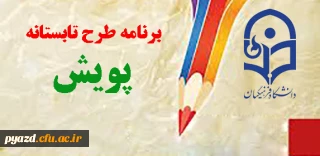 بروز رسانی خبر : 

طرح تابستانه پویش «مردادماه 1394»