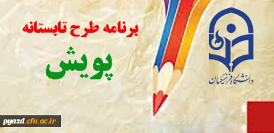 بروز رسانی خبر : 

طرح تابستانه پویش «مردادماه 1394»