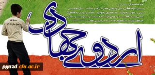 ثبت نام متقاضیان شرکت در اردوی جهادی