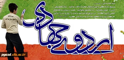 ثبت نام متقاضیان شرکت در اردوی جهادی