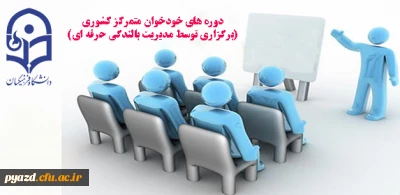 قابل توجه کلیه اعضای هیئت علمی و کارکنان دانشگاه فرهنگیان استان یزد:

دوره های خودخوان متمرکز کشوری(برگزاری توسط مدیریت بالندگی حرفه ای)