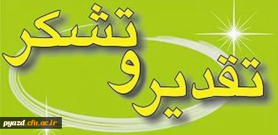 پیام تقدیر و تشکر دکتررضایی  به دانشجومعلمان و عوامل اجرایی در بیست دومین المپیاد ورزشی دانشجومعلمان دانشگاه فرهنگیان