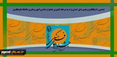 اسامی راه یافتگان پردیس های استان یزد به مرحله کشوری جشنواره علمی،ادبی و هنری دانشگاه فرهنگیان
