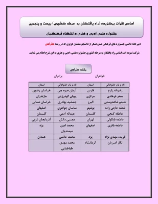 اسامی راه یافتگان پردیس های استان یزد به مرحله کشوری جشنواره علمی،ادبی و هنری دانشگاه فرهنگیان 3