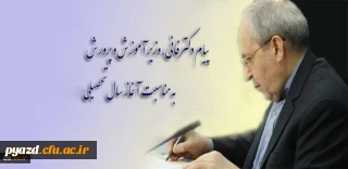 پیام دکتر فانی، وزیر آموزش و پرورش به مناسبت آغاز سال تحصیلی جدید