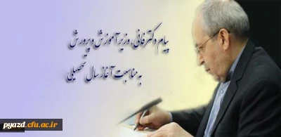 پیام دکتر فانی، وزیر آموزش و پرورش به مناسبت آغاز سال تحصیلی جدید