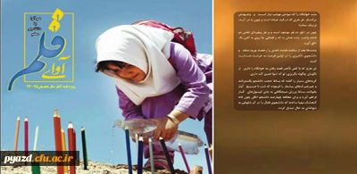 ویژه نامه آغاز سال تحصیلی 95-94 : 

نشریه دانشجویی آوای قلم ( پردیس حضرت فاطمه الزهرا(س) یزد )