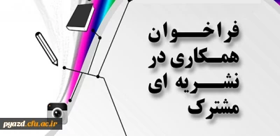 دانشگاه فرهنگیان یزد برگزار می کند :

فراخوان همکاری در نشریه دانشجویی مشترک پردیس های استانی یزد