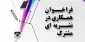 دانشگاه فرهنگیان یزد برگزار می کند :

فراخوان همکاری در نشریه دانشجویی مشترک پردیس های استانی یزد 2