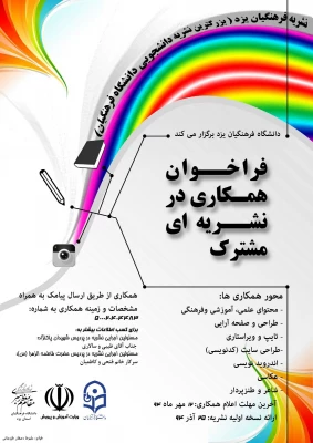 فراخوان همکاری در نشریه دانشجویی مشترک پردیس های استانی یزد 3