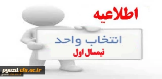 برنامه زمانبندی انتخاب واحد نیمسال اول سال تحصیلی 95-94