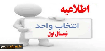 برنامه زمانبندی انتخاب واحد نیمسال اول سال تحصیلی 95-94