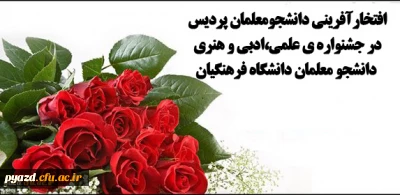 افتخارآفرینی دیگر از دانشجومعلمان پردیس:

کسب رتبه های برتر کشوری توسط کاروان اعزامی پردیس شهیدان پاک نژاد در جشنواره ی علمی، ادبی و هنری دانشجومعلمان دانشگاه فرهنگیان