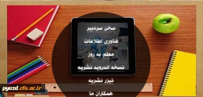 اولین نشریه الکترونیکی دانشگاه فرهنگیان یزد :

نشریه معلم اینترنتی (نت تیچر) منتشر شد.