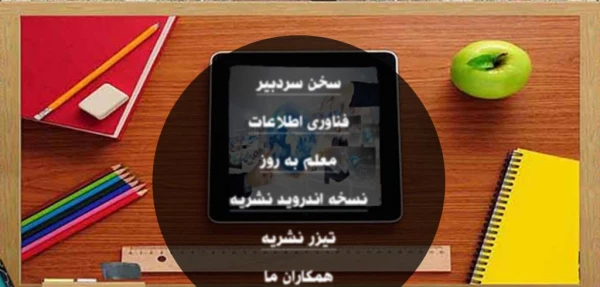 اولین نشریه الکترونیکی دانشگاه فرهنگیان یزد :

نشریه معلم اینترنتی (نت تیچر) منتشر شد. 2