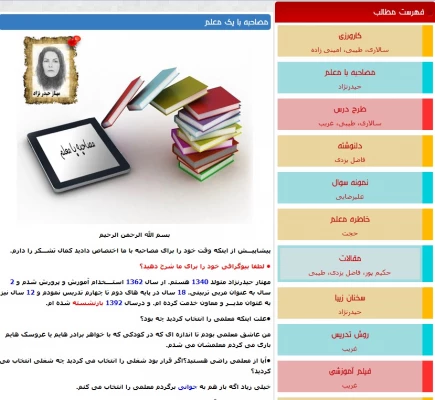 اولین نشریه الکترونیکی دانشگاه فرهنگیان یزد :

نشریه معلم اینترنتی (نت تیچر) منتشر شد. 2