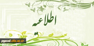 اطلاعیه امور دانشجویی پردیس