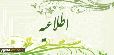 اطلاعیه امور دانشجویی پردیس