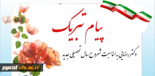 پیام تبریک دکتر رضایی :

به مناسبت شروع سال تحصیلی جدید