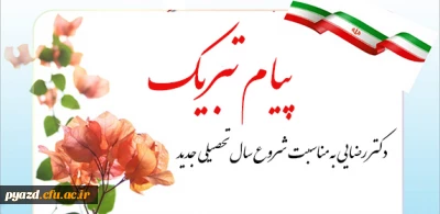 پیام تبریک دکتر رضایی :

به مناسبت شروع سال تحصیلی جدید