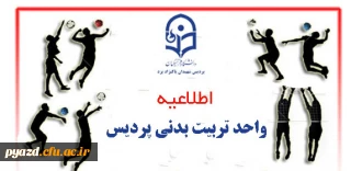 قابل توجه دانشجومعلمان علاقمند به حضور در انجمن های ورزشی پردیس