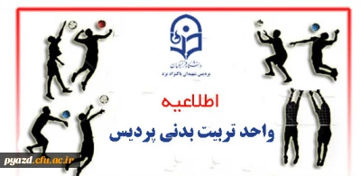 قابل توجه دانشجومعلمان علاقمند به حضور در انجمن های ورزشی پردیس