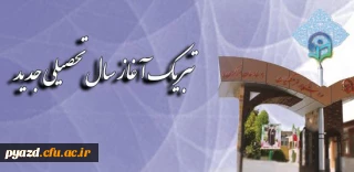 پیام تبریک سرپرست دانشگاه فرهنگیان به مناسبت آغاز سال تحصیلی