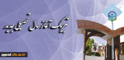 پیام تبریک سرپرست دانشگاه فرهنگیان به مناسبت آغاز سال تحصیلی