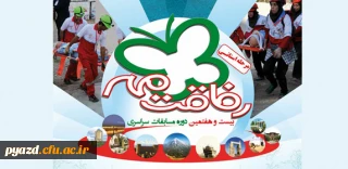 بیست وهفتمین دوره مسابقات فرهنگی،امدادی رفاقت مهر 94 سازمان جوانان جمعیت هلال احمر