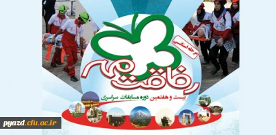 بیست وهفتمین دوره مسابقات فرهنگی،امدادی رفاقت مهر 94 سازمان جوانان جمعیت هلال احمر