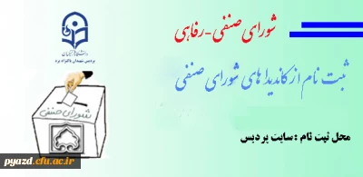 ثبت نام اینترنتی داوطلبین عضویت در شورای صنفی دانشجویان پردیس