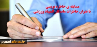 اداره کل تربیت بدنی دانشگاه فرهنگیان برگزار می کند :

مسابقه ی خاطره نویسی با عنوان" خاطرات ماندگار المپیاد ورزشی"