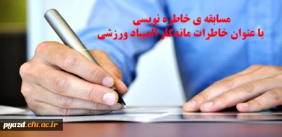 اداره کل تربیت بدنی دانشگاه فرهنگیان برگزار می کند :

مسابقه ی خاطره نویسی با عنوان