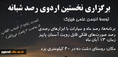 انجمن فیزیک برگزار می کند :

برگزاری نخستین اردوی رصد شبانه