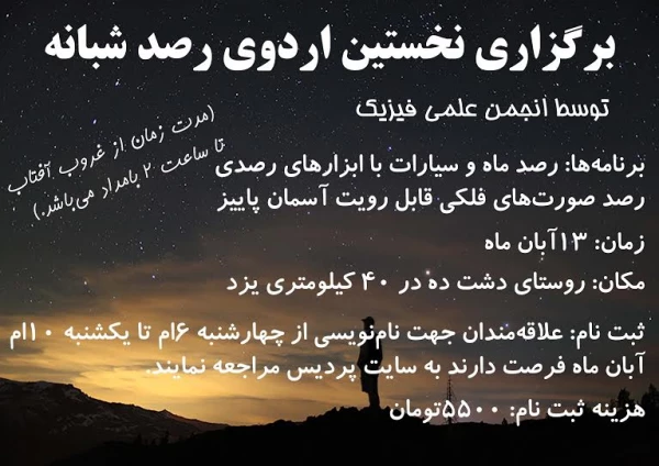 انجمن فیزیک برگزار می کند :

برگزاری نخستین اردوی رصد شبانه 2