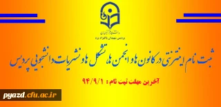 ثبت نام در کانون ها، انجمن ها، تشکل ها و نشریات دانشجویی در سال تحصیلی 95-94